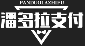 潘多拉聚合支付平台